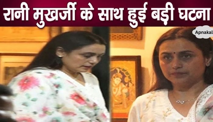 Shocking incident happened with Bollywood actress Rani Mukherjee