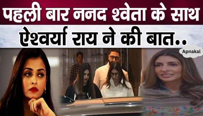 Shweta Bachchan came face to face with Aishwarya Rai, sister-in-law Shweta told the actress..