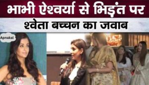 Shweta Bachchan gave a befitting reply to the fight with sister-in-law Aishwarya