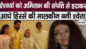 Shweta Bachchan will take so many thousand crores by excluding sister-in-law Aishwarya from Amitabh's property