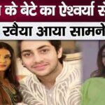 Shweta's son Agastya's attitude towards Aishwarya came to light