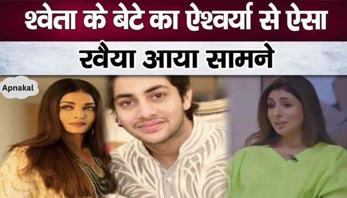 Shweta's son Agastya's attitude towards Aishwarya came to light