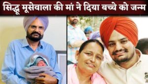 Sidhu Moosewala's 58 year old mother Charan Kaur gives birth to a son