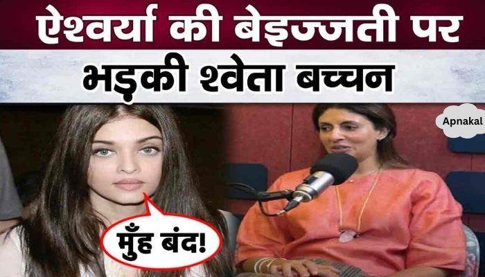 Sister-in-law Shweta Bachchan's big step against the insult of sister-in-law Aishwarya