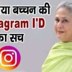 So Jaya Bachchan runs Instagram with this secret ID, daughter exposed it