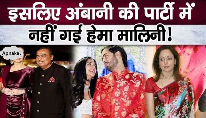 So this is why Hema Malini did not attend Ambani's party