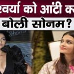 Sonam Kapoor called Aishwarya Rai aunty, this ruckus happened on the cold war between the two