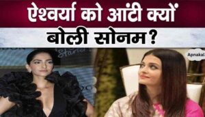 Sonam Kapoor called Aishwarya Rai aunty, this ruckus happened on the cold war between the two