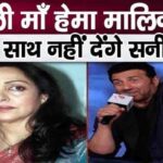 Sunny Deol said this on leaving step mother Hema Malini