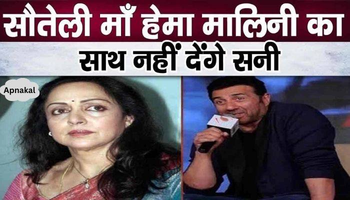 Sunny Deol said this on leaving step mother Hema Malini