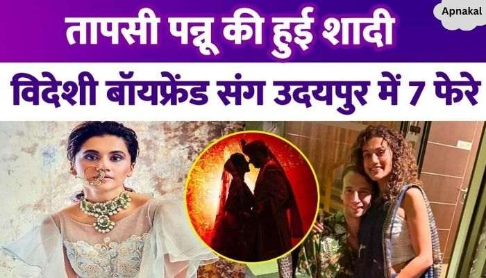 Taapsee Pannu secretly became a bride