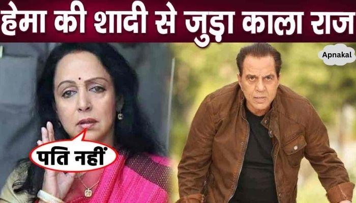 The dark truth related to Hema Malini's marriage came to light