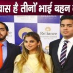 The relationship between Akash, Isha and Anant Ambani is so special, said this publicly