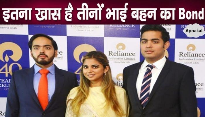 The relationship between Akash, Isha and Anant Ambani is so special, said this publicly