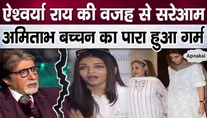 There was a lot of discord in the Bachchan family because of Aishwarya Rai