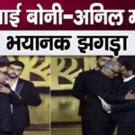 There was a terrible fight between real brothers Boney Kapoor and Anil Kapoor