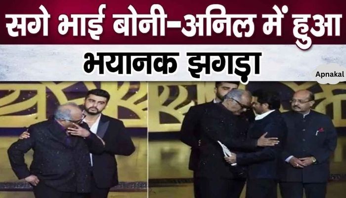 There was a terrible fight between real brothers Boney Kapoor and Anil Kapoor