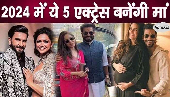 These 5 Bollywood actresses will become mothers in 2024, fans happy with the list revealed