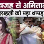 This dirty habit of Shweta Bachchan came to light, Amitabh's daughter even slapped her