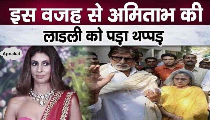 This dirty habit of Shweta Bachchan came to light, Amitabh's daughter even slapped her