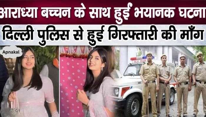 This disgusting act happened with Aaradhya Bachchan, demand to take action from Delhi Police