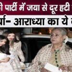 This is how Aishwarya ran away from Jaya Bachchan in Ambani's party - Aaradhya