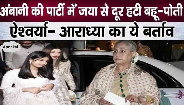 This is how Aishwarya ran away from Jaya Bachchan in Ambani's party - Aaradhya