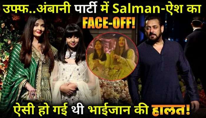 This is how Salman Khan-Aishwarya Rai came face to face in Ambani's party