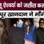 This is how the Kapoor family rubbed noses after insulting Aishwarya Rai Bachchan