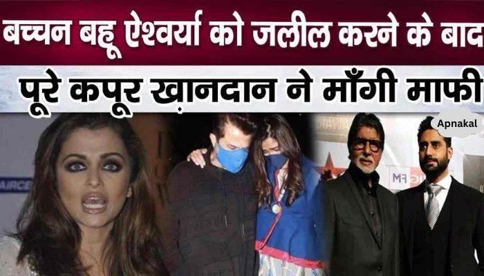 This is how the Kapoor family rubbed noses after insulting Aishwarya Rai Bachchan