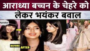 This terrible revelation happened among the netizens regarding Aaradhya Bachchan's face