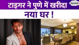 Tiger Shroff bought a luxurious house worth crores