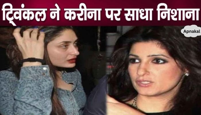 Twinkle Khanna took a dig at Kareena Kapoor