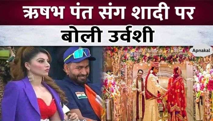 Urvashi's reply regarding marriage with Rishabh Pant