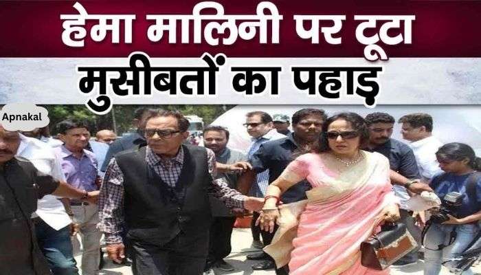 Very bad news about Dharmendra's wife Hema Malini