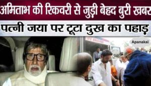 Very bad news on Amitabh's recovery immediately after angioplasty