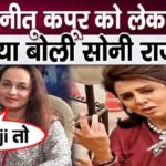 What did Soni Razdan say about Samadhi Neetu Kapoor