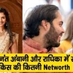 Who is richer among Anant and Radhika, Know who does what work