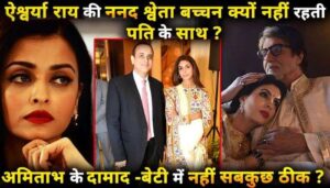 Why doesn't Aishwarya Rai's sister-in-law Shweta Bachchan live with her husband