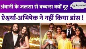 Why is Ambani's closest Bachchan family away from celebrations