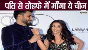 Wife Aishwarya asked for this special thing as a gift from Abhishek Bachchan