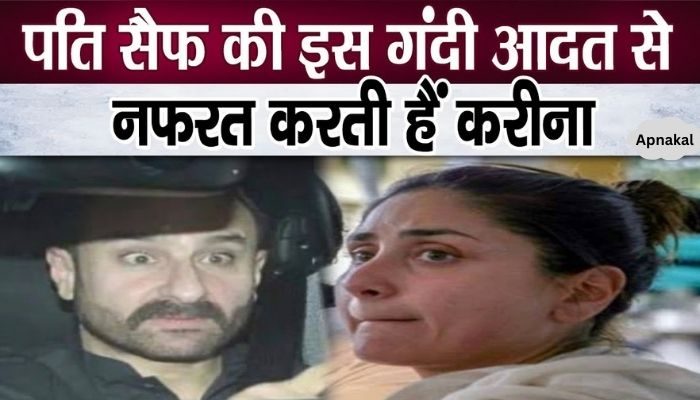 Wife Kareena gets irritated with this dirty habit of Saif Ali Khan Pataudi