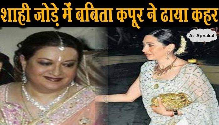 You will be surprised to see the royal style of Randhir Kapoor's wife Babita Kapoor in old age