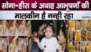 1 year old Raha Kapoor has immense jewellery