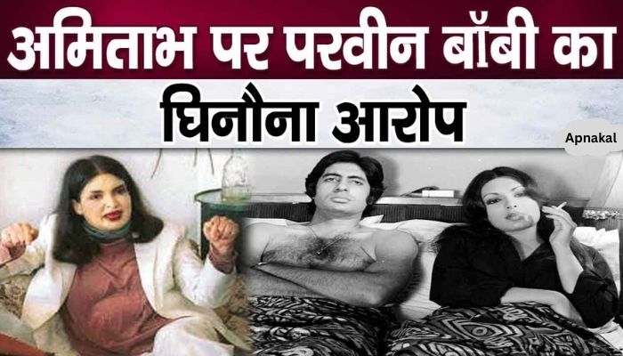 A disgusting secret related to Amitabh Bachchan and Parveen Babi came to light