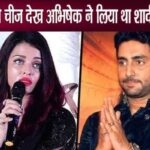 Abhishek Bachchan married Aishwarya for this thing, not beauty