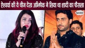 Abhishek Bachchan married Aishwarya for this thing, not beauty