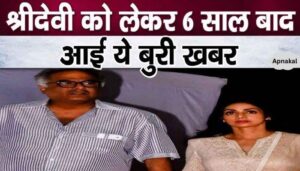 After 6 years of death, another bad news related to Sridevi came