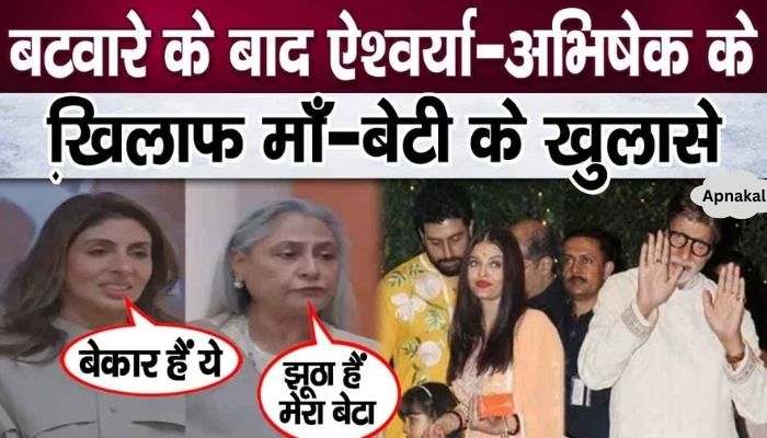 After division of property, Shweta-Jaya insulted Aishwarya-Abhishek fiercely