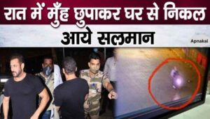 After the firing, Salman Khan came out hiding his face in the dark of night